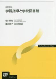 学習指導と学校図書館 放送大学教材 （改訂新版）