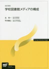 学校図書館メディアの構成 放送大学教材 （改訂新版）