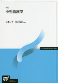 小児看護学 放送大学教材 （新訂）