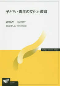 放送大学教材<br> 子ども・青年の文化と教育