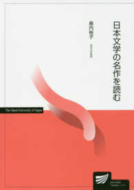 放送大学教材<br> 日本文学の名作を読む
