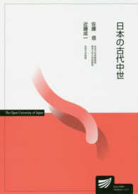 日本の古代中世 放送大学教材