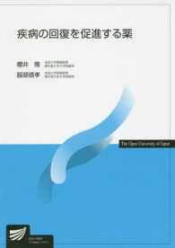 疾病の回復を促進する薬 放送大学教材