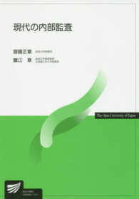 現代の内部監査 放送大学教材