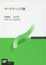 マーケティング論 放送大学教材