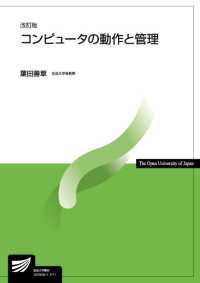 コンピュータの動作と管理 放送大学教材 （改訂版）