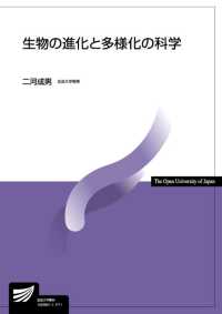 生物の進化と多様化の科学 放送大学教材