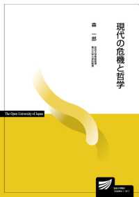 放送大学教材<br> 現代の危機と哲学