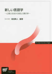 新しい言語学 - 心理と社会から見る人間の学 放送大学教材