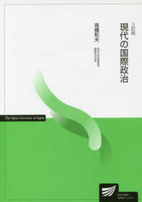 現代の国際政治 放送大学教材 （三訂版）