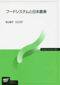 フードシステムと日本農業 放送大学教材