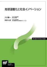 地球温暖化と社会イノベーション 放送大学教材