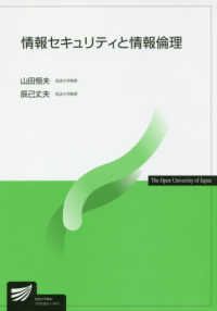 情報セキュリティと情報倫理 放送大学教材