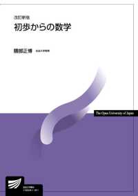 放送大学教材<br> 初歩からの数学 （改訂新版）