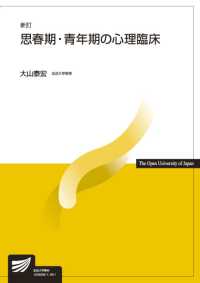 思春期・青年期の心理臨床 放送大学教材 （新訂）