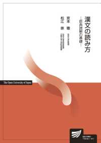 放送大学教材<br> 漢文の読み方―原典読解の基礎