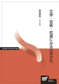 放送大学教材<br> 文学・芸術・武道にみる日本文化