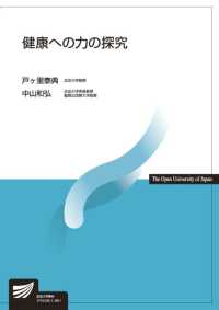 健康への力の探究 放送大学教材