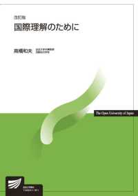 国際理解のために 放送大学教材 （改訂版）