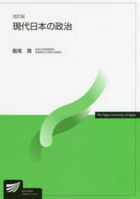現代日本の政治 放送大学教材 （改訂版）