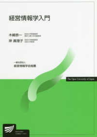 経営情報学入門 放送大学教材