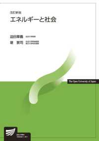 エネルギーと社会 放送大学教材 （改訂新版）