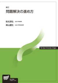 問題解決の進め方 放送大学教材 （新訂）
