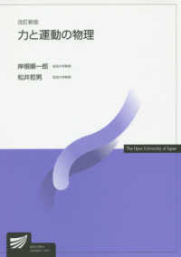 力と運動の物理 放送大学教材 （改訂新版）