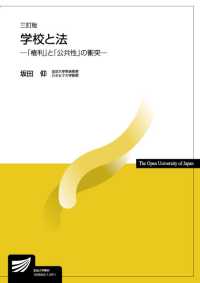 学校と法 - 「権利」と「公共性」の衝突 放送大学教材 （三訂版）