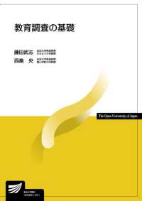 教育調査の基礎 放送大学教材