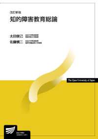 放送大学教材<br> 知的障害教育総論 （改訂新版）