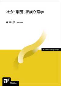 社会・集団・家族心理学 放送大学教材