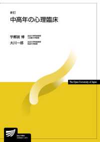 中高年の心理臨床 放送大学教材 （新訂）