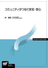 放送大学教材<br> コミュニティがつなぐ安全・安心