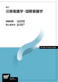 災害看護学・国際看護学 放送大学教材 （新訂）