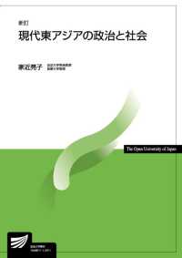 現代東アジアの政治と社会 放送大学教材 （新訂）