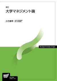 大学マネジメント論 放送大学教材 （新訂）