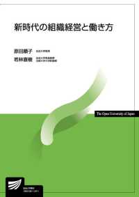 新時代の組織経営と働き方 放送大学教材