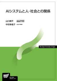 放送大学教材<br> ＡＩシステムと人・社会との関係