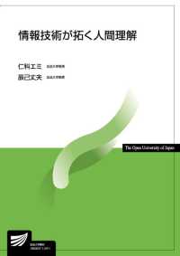 情報技術が拓く人間理解 放送大学教材