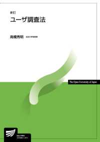 ユーザ調査法 放送大学教材 （新訂）