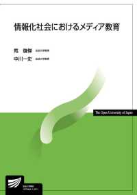 情報化社会におけるメディア教育 放送大学教材