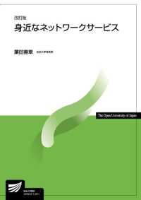 身近なネットワークサービス 放送大学教材 （改訂版）