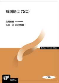 韓国語 〈２（’２０）〉 - ＣＤ付 放送大学教材