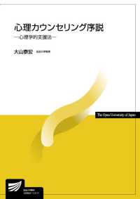 心理カウンセリング序説 - 心理学的支援法 放送大学教材