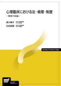 心理臨床における法・倫理・制度 - 関係行政論 放送大学教材