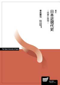 日本近現代史 - 民意と政党 放送大学教材 （新訂）