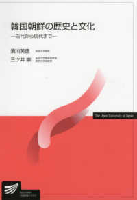 韓国朝鮮の歴史と文化 - 古代から現代まで 放送大学教材