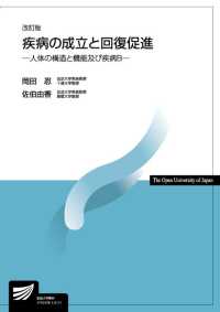 疾病の成立と回復促進 - 人体の構造と機能及び疾病Ｂ 放送大学教材 （改訂版）