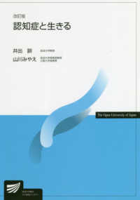 放送大学教材<br> 認知症と生きる （改訂版）